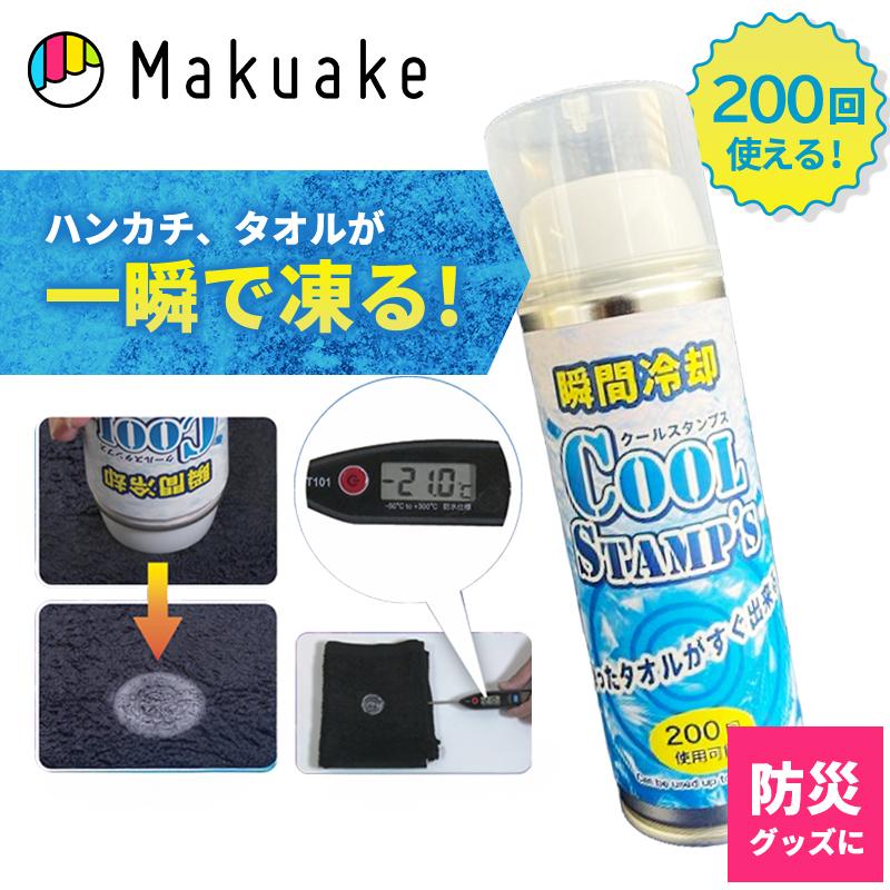 Makuake公式 スタンプするだけ タオルやハンカチが”一瞬で凍る