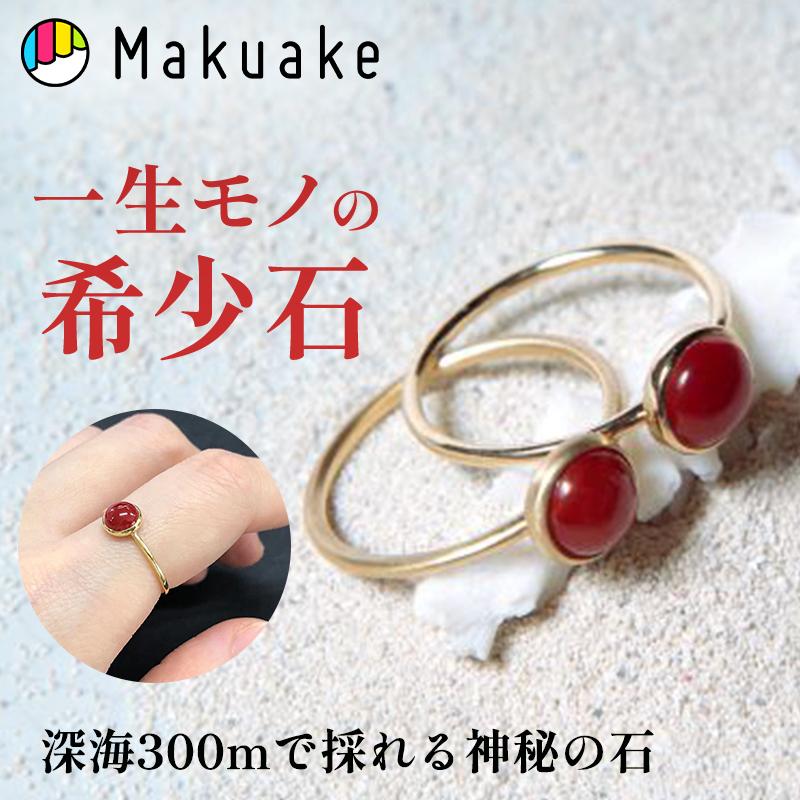 Makuake公式 深海300mで採れる神秘の石。“日本の宝” 血赤珊瑚を、身近