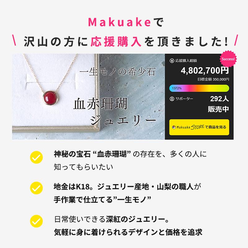 Makuake公式 深海300mで採れる神秘の石。“日本の宝” 血赤珊瑚を、身近