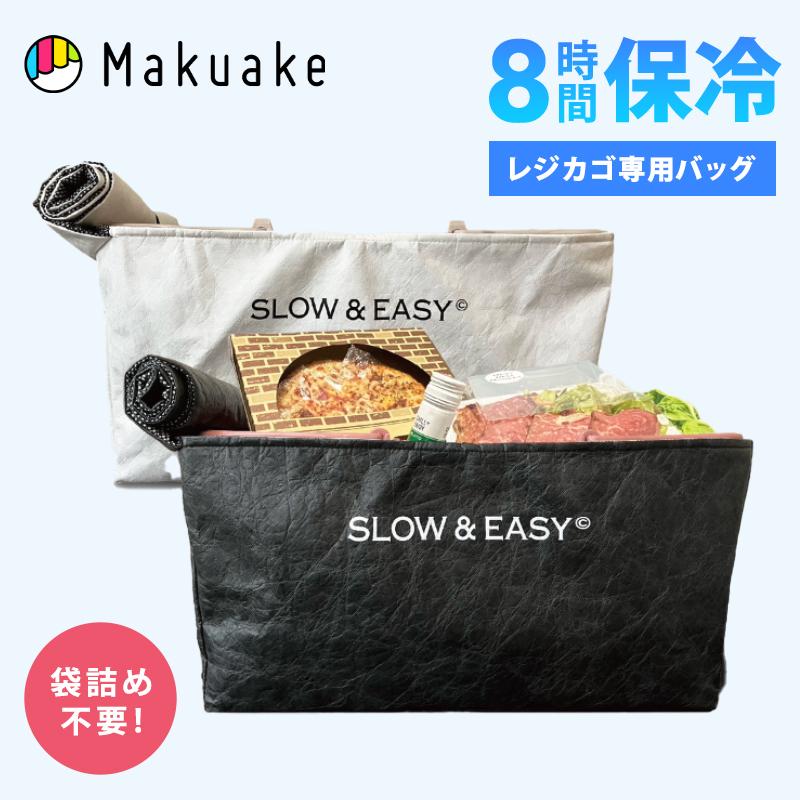 Makuake公式 8時間保冷 そのままお会計できる、レジカゴ専用保冷バッグ