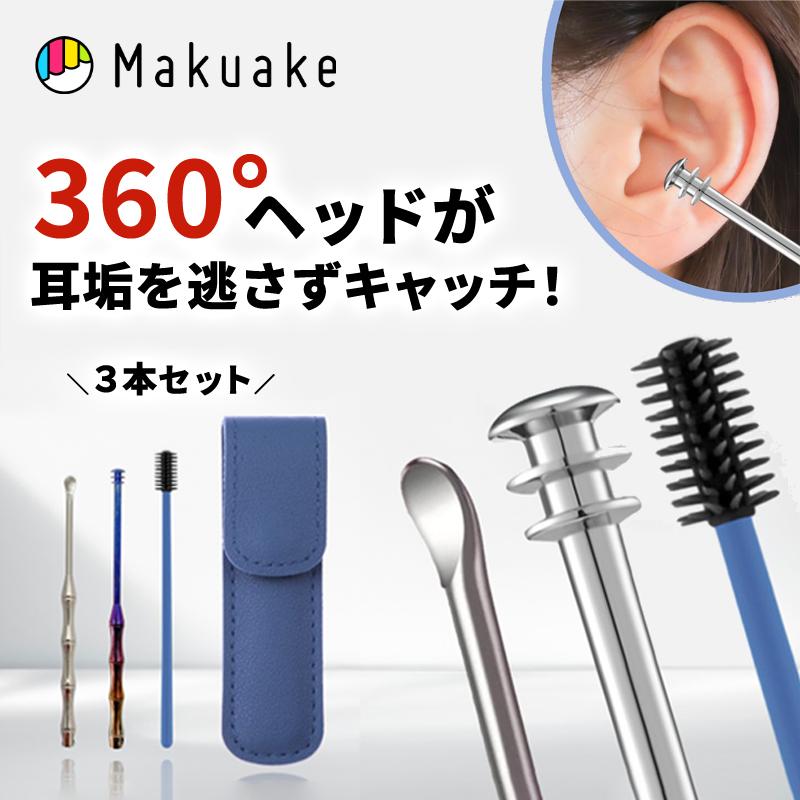 Makuake公式 進化したチタン製耳かき 綿棒みたいに気軽に使えて