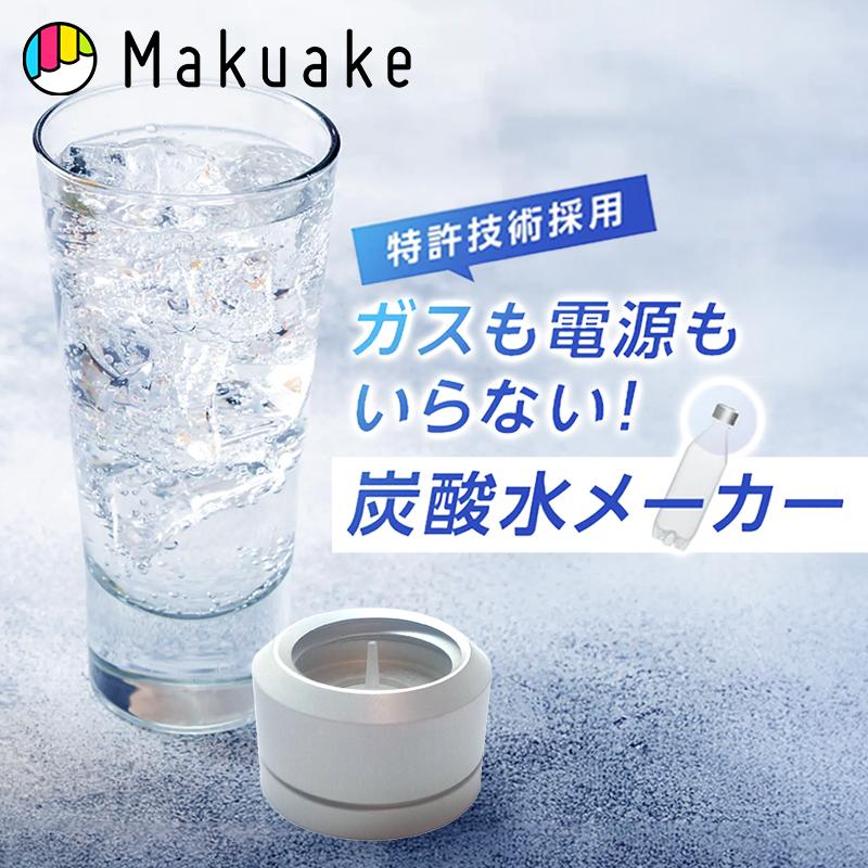 Makuake公式 まさに新発想。低コスト＆手軽 手のひらサイズの炭酸水