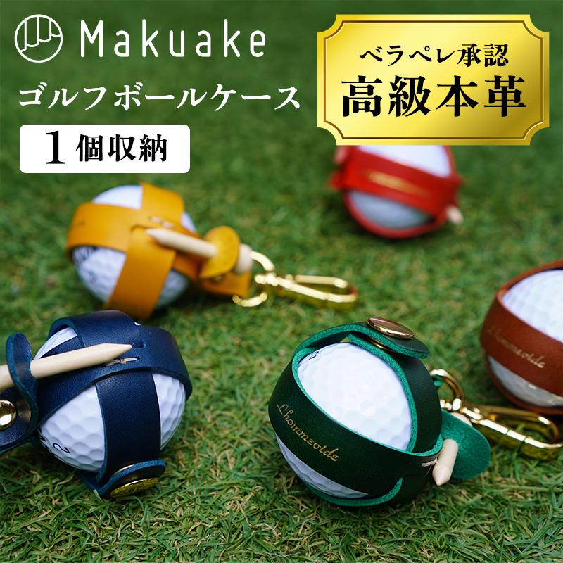 Makuake公式 職人の手仕事で作られたゴルフボールケースが進化。使う