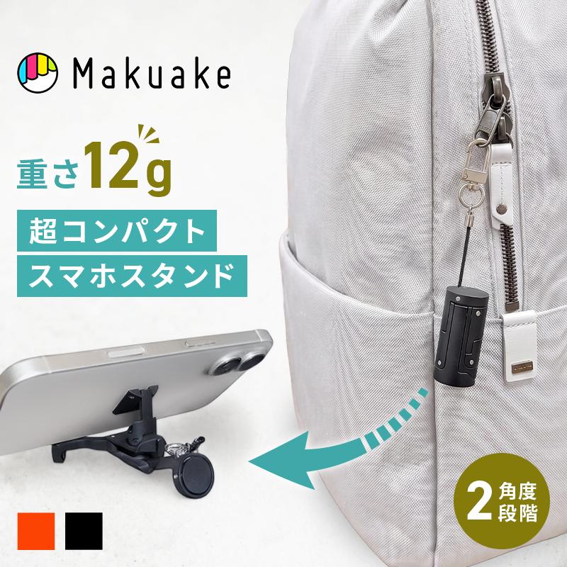 Makuake公式 たった12g 見たことない 変形スマホスタンド 水洗いOK お