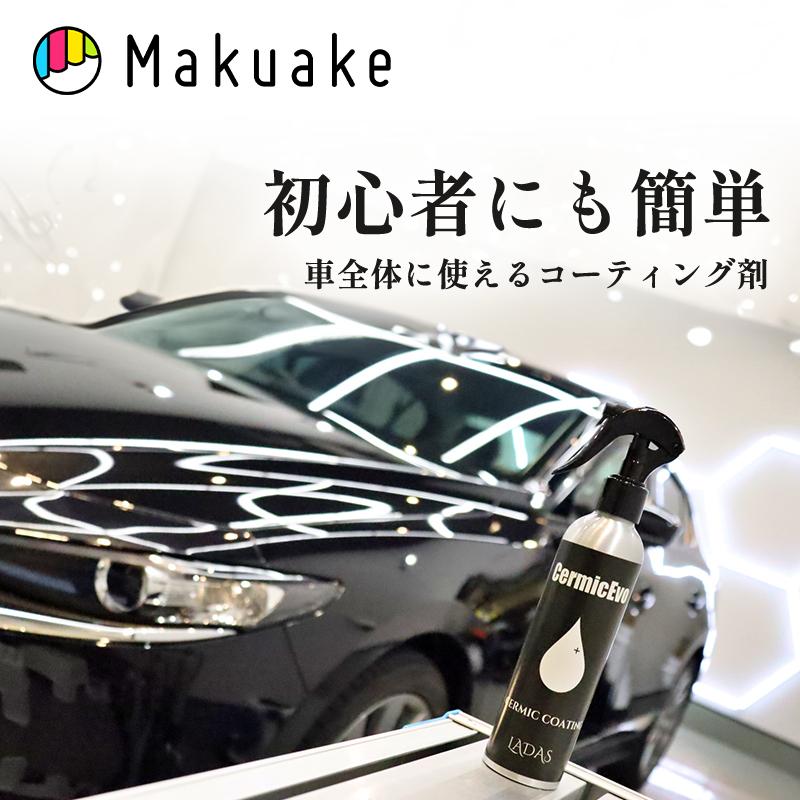 Makuake公式 セラミックコーティング遂に誕生 車全体に使える