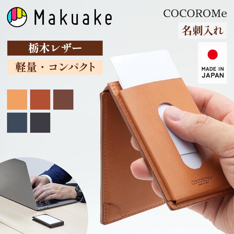 Makuake公式 COCOROMe 誇れる日本の技、極まる薄さ。育てる栃木レザー