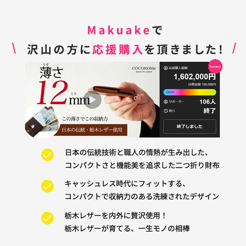 Makuake公式 COCOROMe 誇れる日本の技、極まる薄さ。育てる栃木レザー
