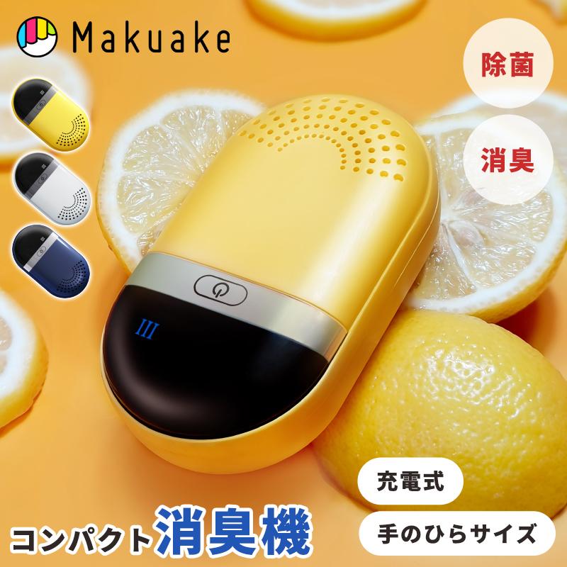 Makuake公式 充電式手のひらサイズの消臭機 capsule deodorizer「CD-01