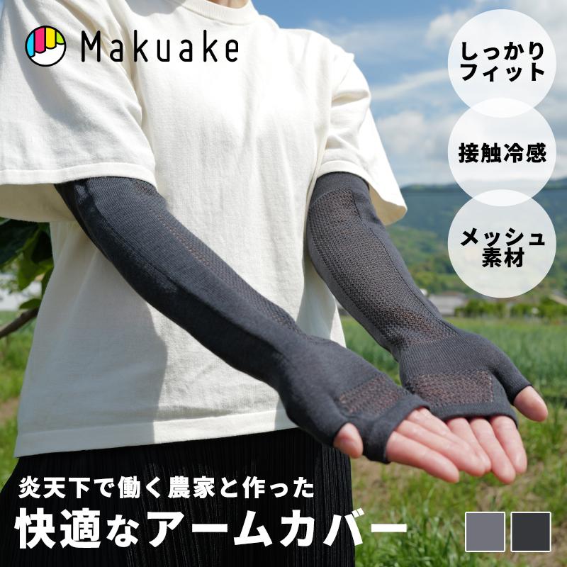 Makuake公式 炎天下で働く農家と共同開発 フィット感と涼しさを追求