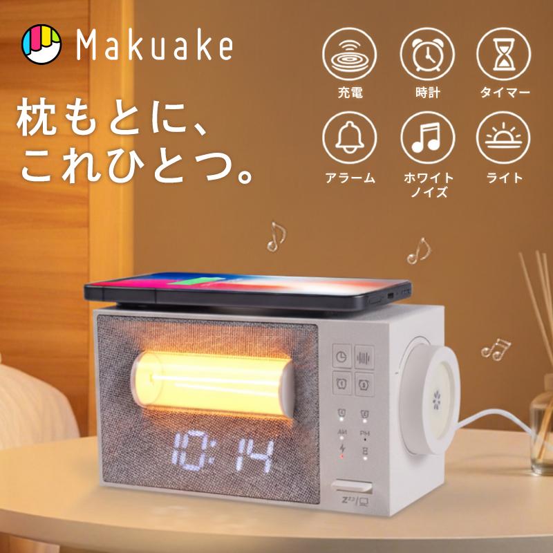 Makuake公式 睡眠サウンドマシン＋無線充電器 置くだけ充電でスマート