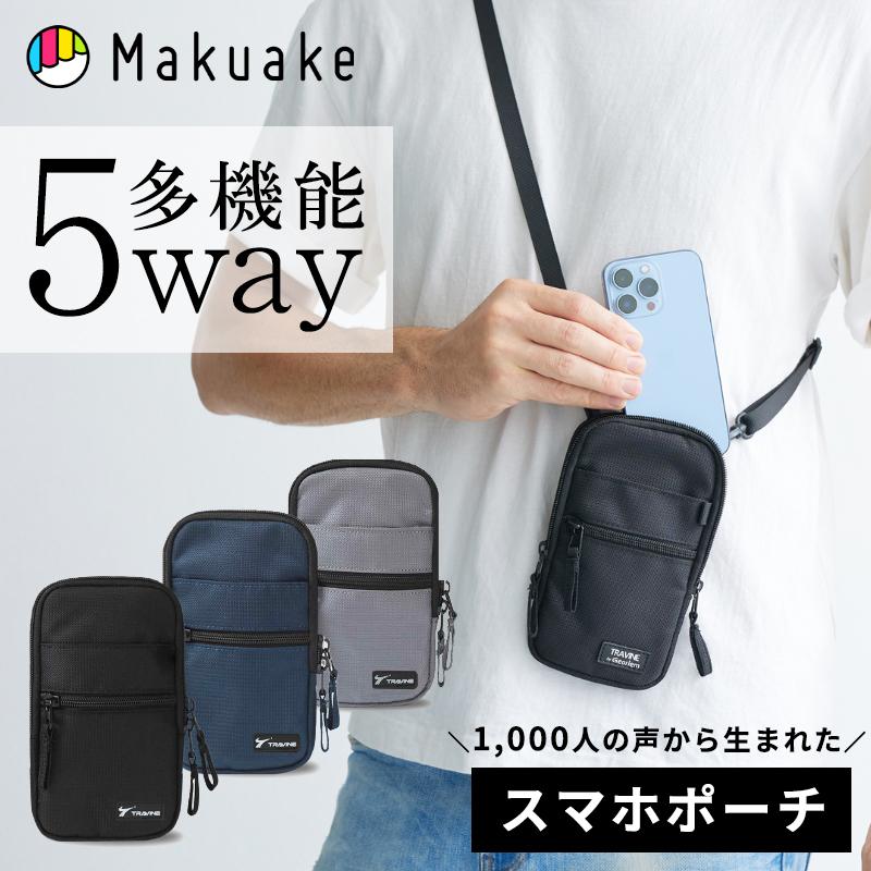 スマホポーチ　専用 Makuake公式 スタンドにもなる 賢くスマホをケータイする。多機能を