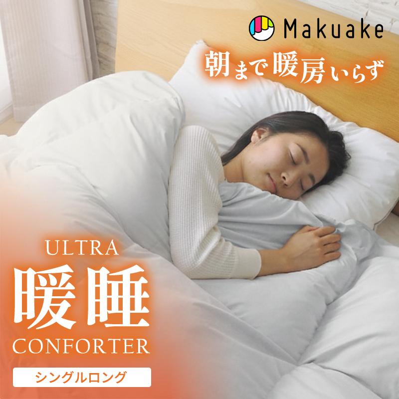 Makuake公式 朝まで、暖房いらずの掛け布団 ウルトラ暖睡コンフォー