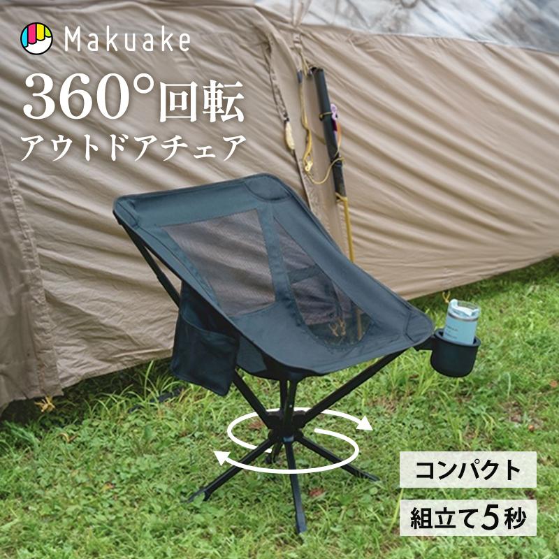 Makuake公式 360°回転 アウトドアチェア 一瞬で完成 持ち運べるあなた