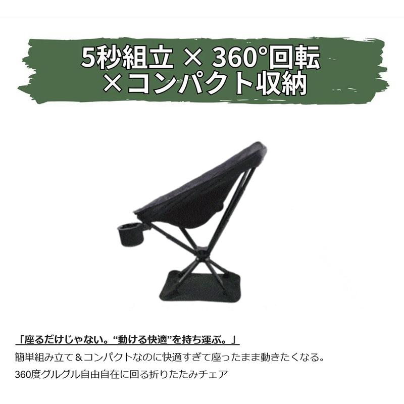 Makuake公式 360°回転 アウトドアチェア 一瞬で完成 持ち運べるあなた