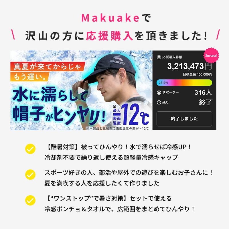 Makuake公式 超軽量＆高コスパ“かぶるだけ”酷暑対策 スポーツ・部活