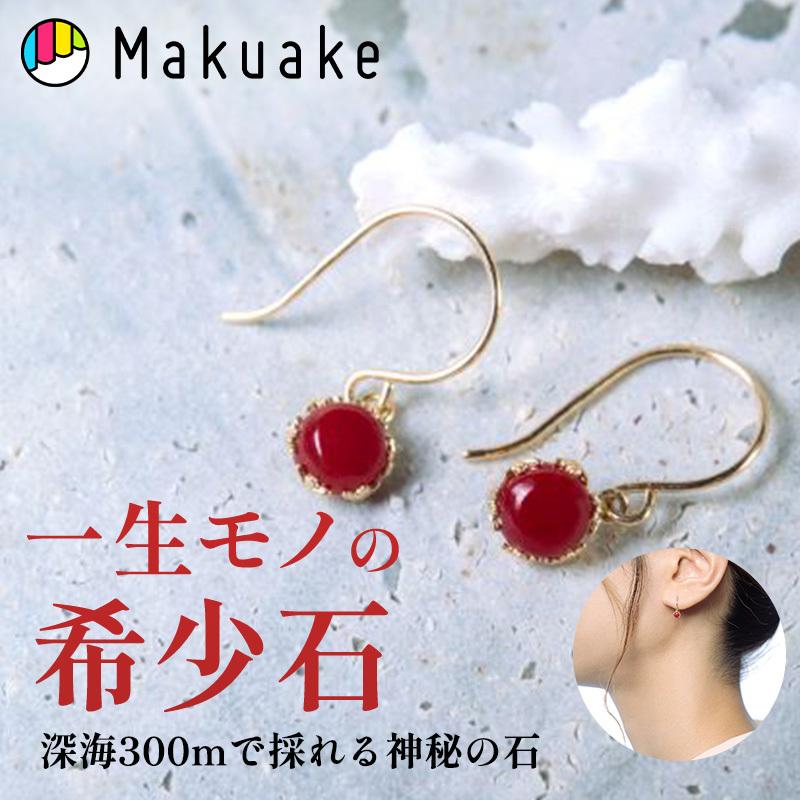 Makuake公式 深海300mで採れる神秘の石。“日本の宝” 血赤珊瑚を、身近