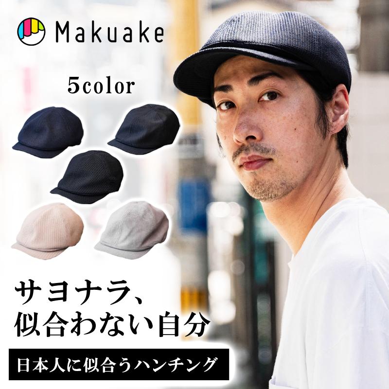 Makuake公式 匠 日本の職人技術で復刻 6枚剥ぎ構造でキャップのように