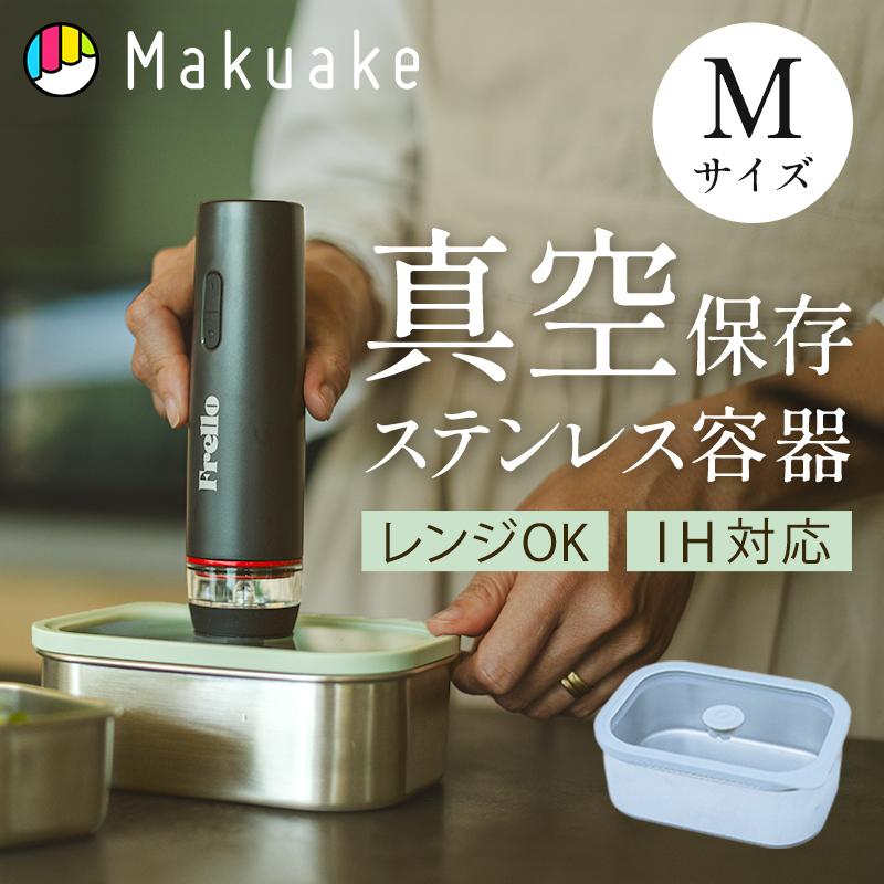 Makuake公式 作り置き料理がずっと、ぐっと美味しく。保存と時短調理を