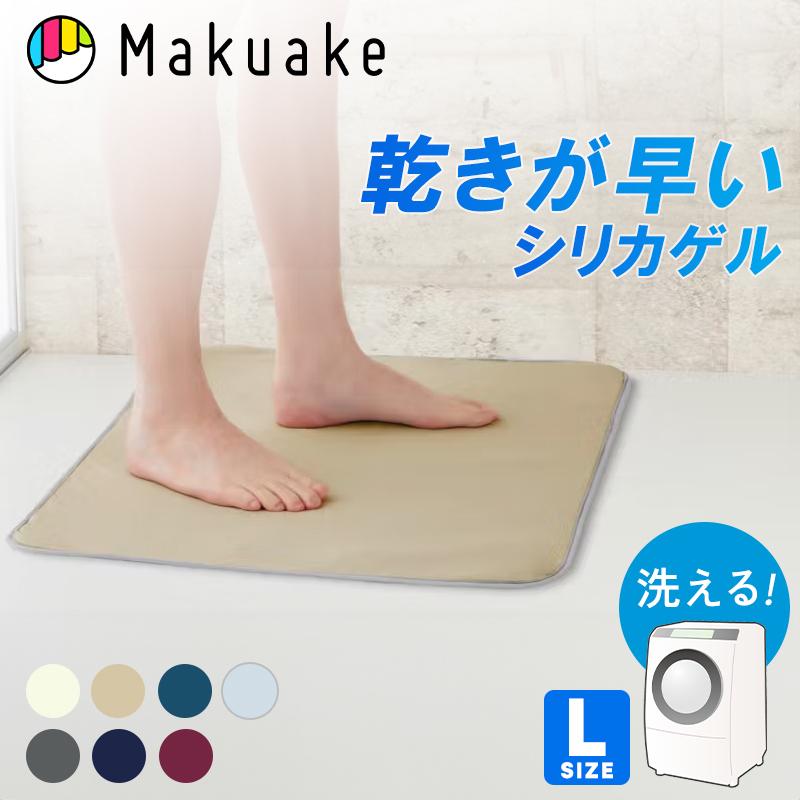 Makuake公式 洗濯機で丸洗いOK ゴム臭くない 乾きが早いバスマット