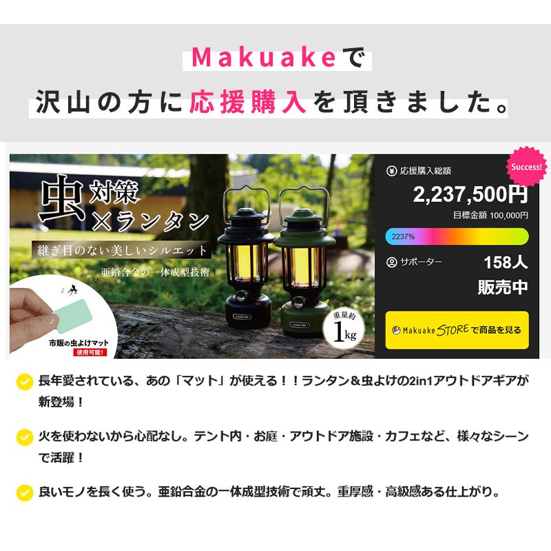 Makuake公式 沢田テント別注 モスキートランタン ランタン 虫よけ