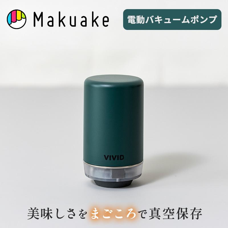 Makuake公式 第二弾：VIVID PLUS真空保存、容量UP・密閉性UP・耐久性UP