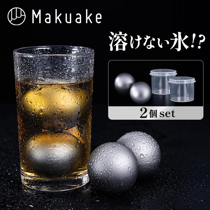 Makuake公式 第2弾 飲み物を薄めずに冷やせるチタンアイスボール