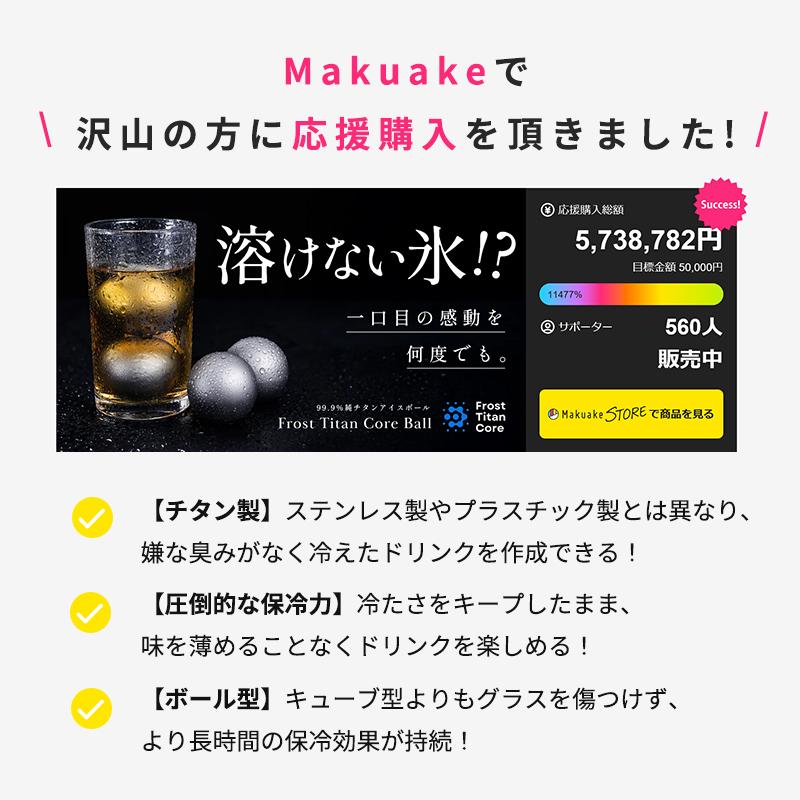 Makuake公式 第2弾 飲み物を薄めずに冷やせるチタンアイスボール