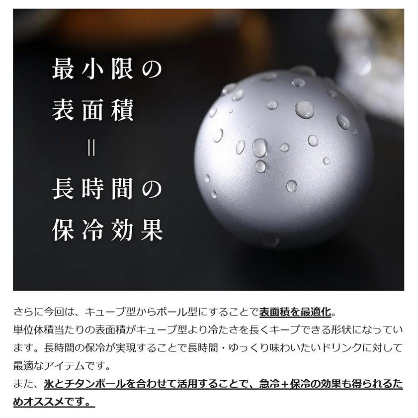 Makuake公式 第2弾 飲み物を薄めずに冷やせるチタンアイスボール