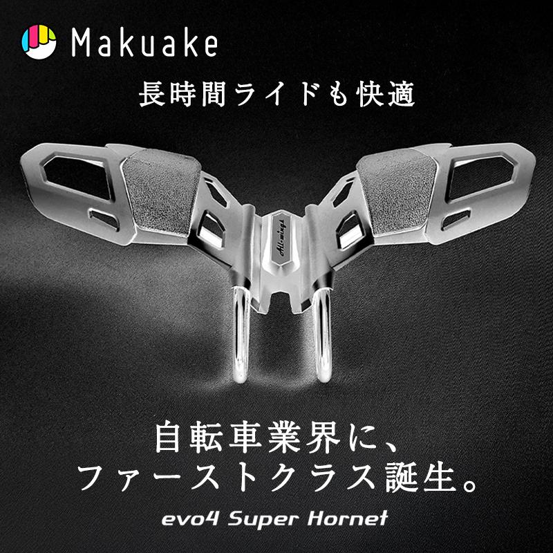 Makuake公式 自転車のファーストクラス 長時間ライドも超快適