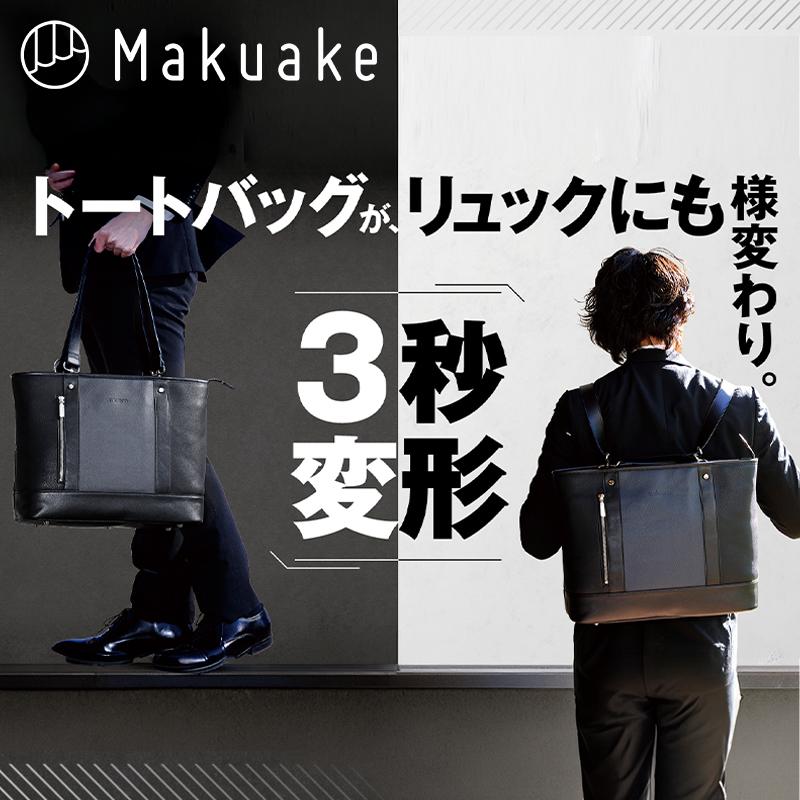 Makuake公式 トートとリュックを3秒で切替。大人の毎日に寄り添う新