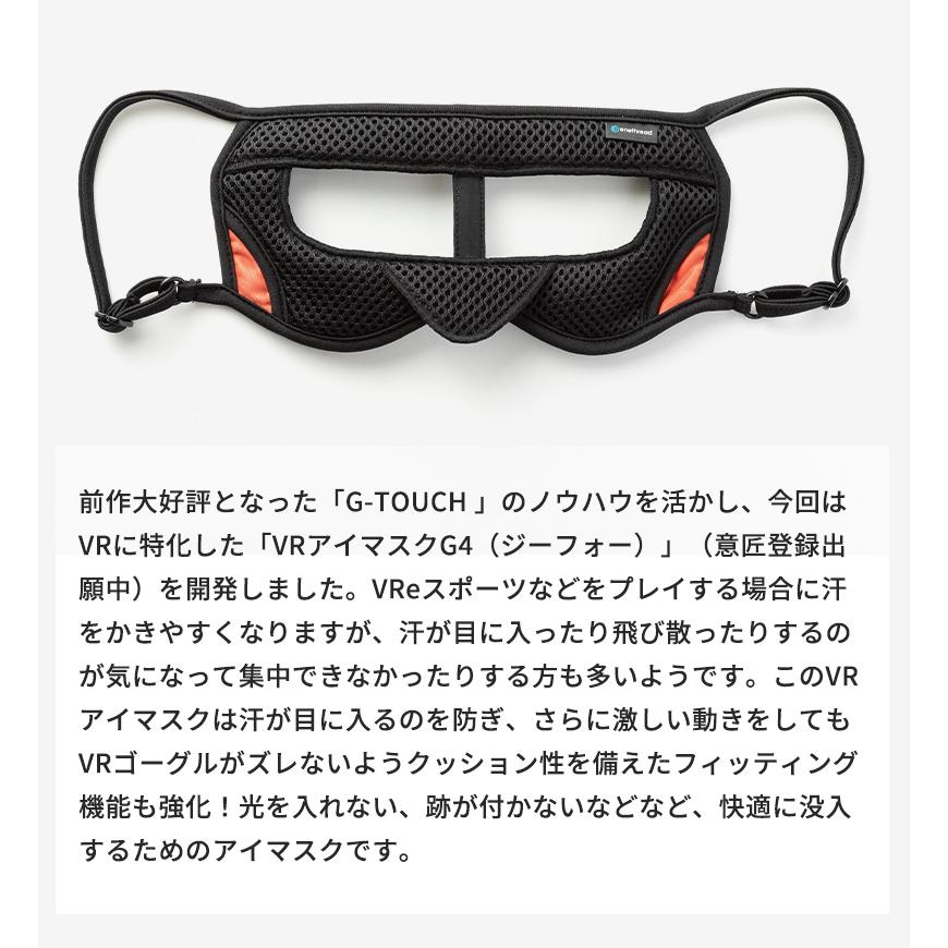 Makuake公式 吸い付くような装着感 汗にも対応。より深い没入体験へ