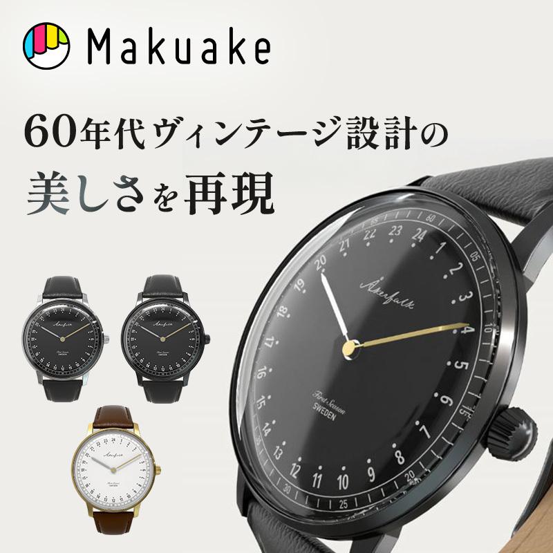 Makuake公式 60年代ヴィンテージを表現。北欧デザインの24時間を刻む