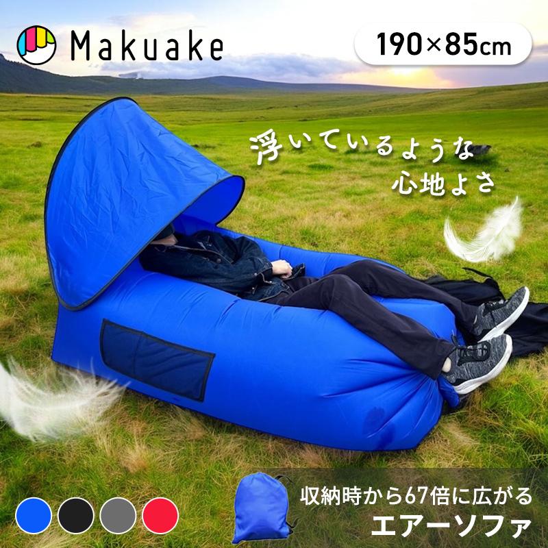 Makuake公式 浮いているような心地よさの『エアーソファ』広げて67倍に