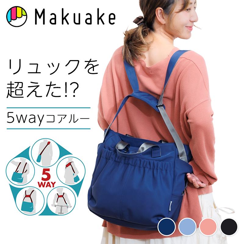 Makuake公式 大きくリュックに近づき、そしてリュックを越えた？ 5way 