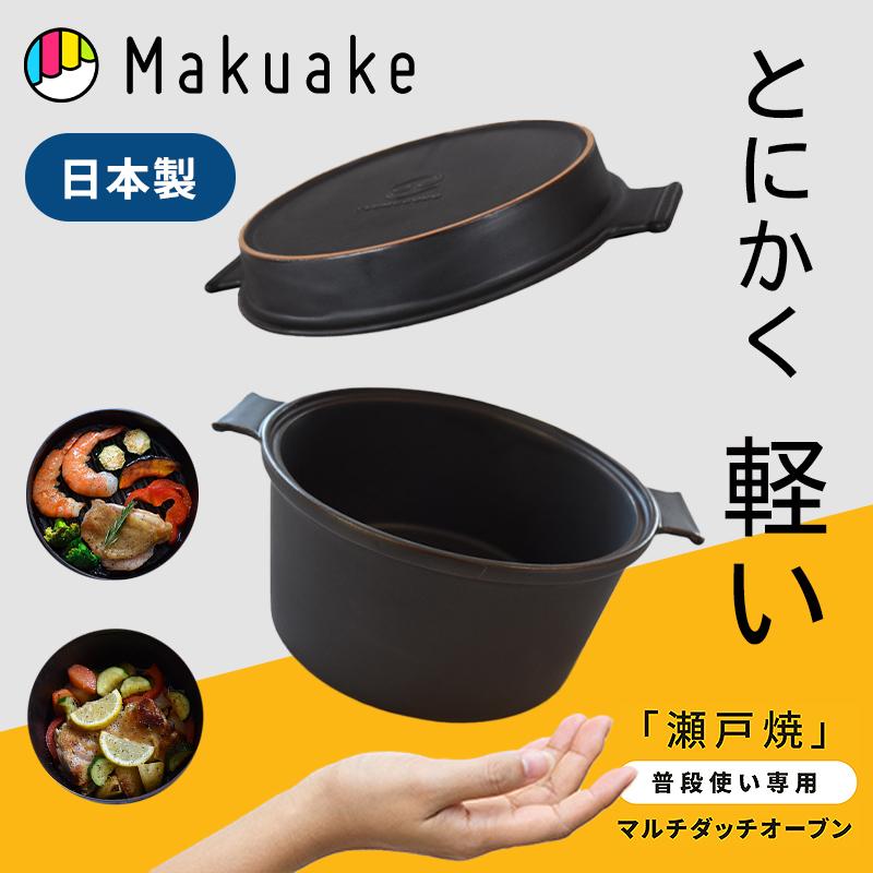Makuake公式 瀬戸焼だから超軽量 煮焼炊蒸レンジもOK 毎日の料理を