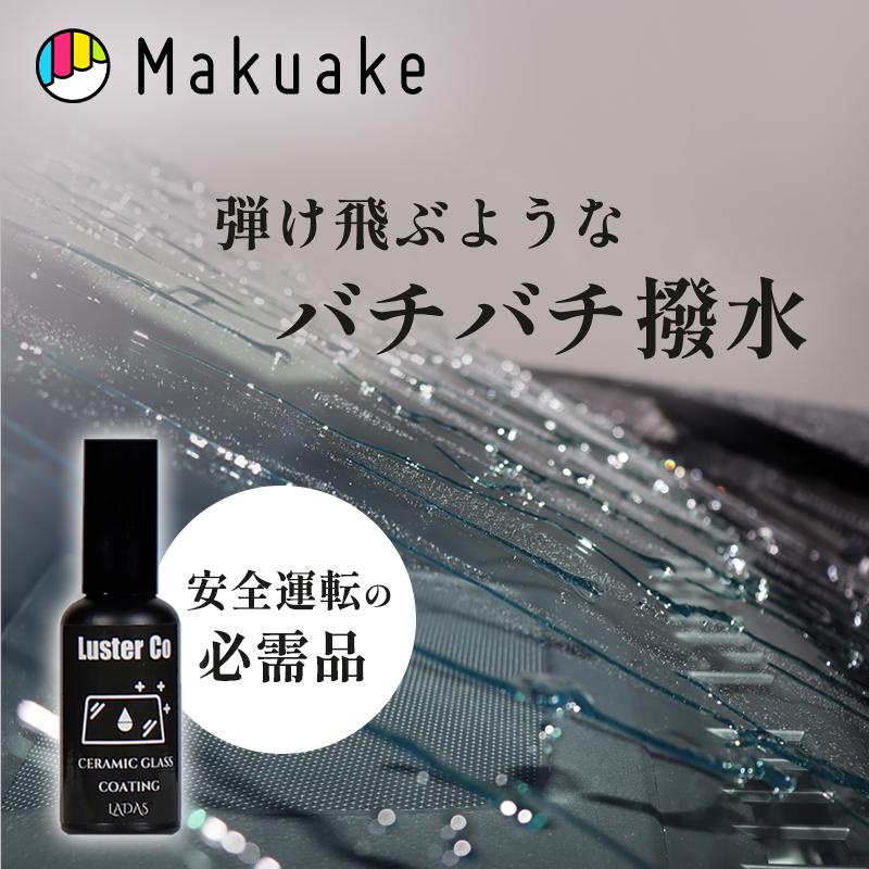 Makuake公式 車ガラス専用セラミックコーティングが遂に登場 超越した