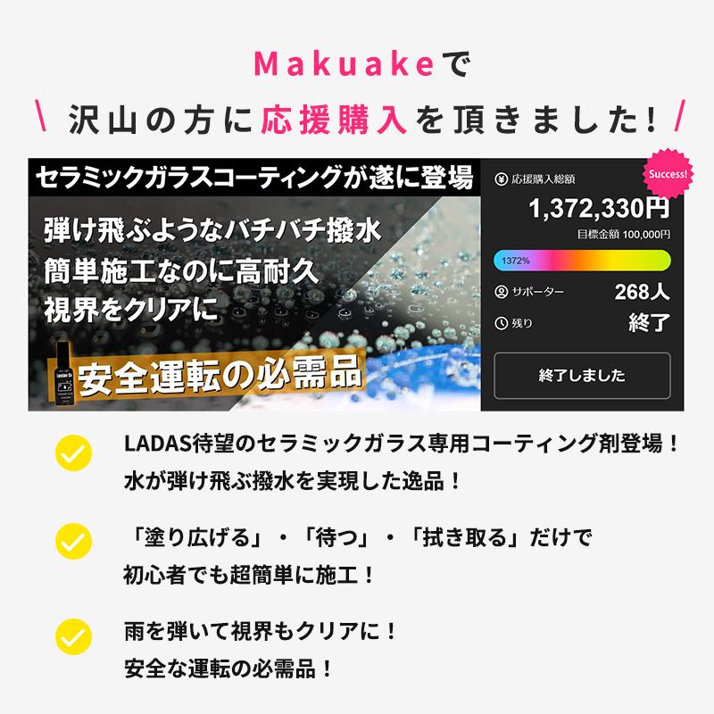 Makuake公式 車ガラス専用セラミックコーティングが遂に登場 超越した