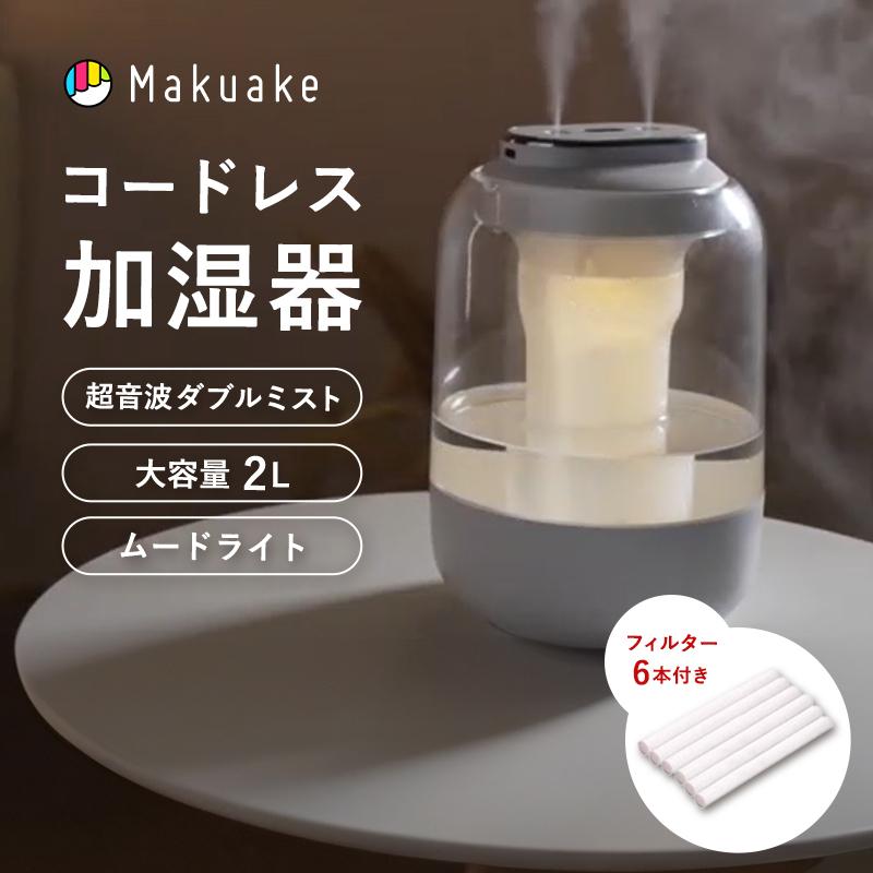 Makuake公式 大容量2L コードレス加湿器 乾燥知らずの快適空間 超音波