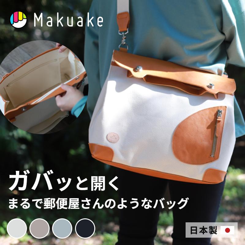 Makuake公式 財布と鞄が一つになる ガバッと開いて中が見やすい郵便屋