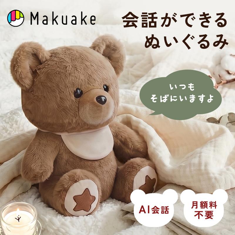 Makuake公式 もう一人の家族 話すたびに心がつながり寄り添うAI