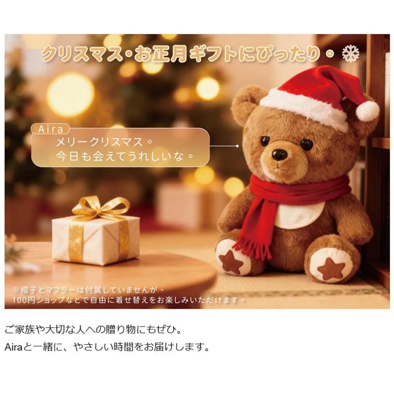 【寄り添うAIぬいぐるみ】おしゃべりベアAira Makuake公式 もう一人の家族 話すたびに心がつながり寄り添うAI