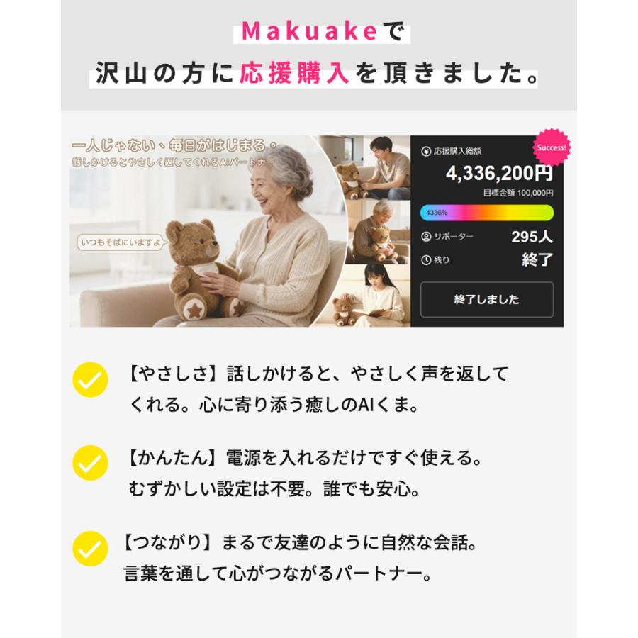Makuake公式 もう一人の家族 話すたびに心がつながり寄り添うAI