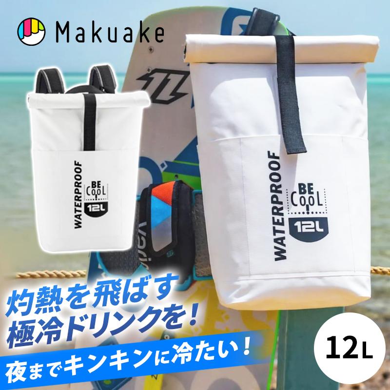 Makuake公式 夜まで極冷ビールの喉越しを BBQの食材も。ドイツ発 防水