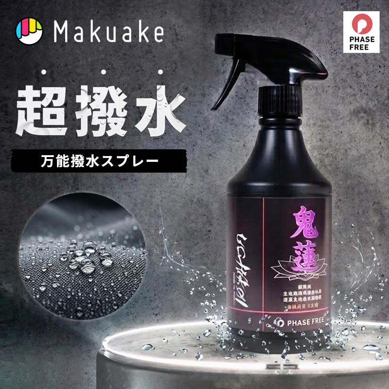 【自衛隊納入実績】過酷環境で証明された撥水スプレー鬼蓮フルセット Makuake公式 自衛隊納入実績 過酷環境で証明された 一度きりで終わら