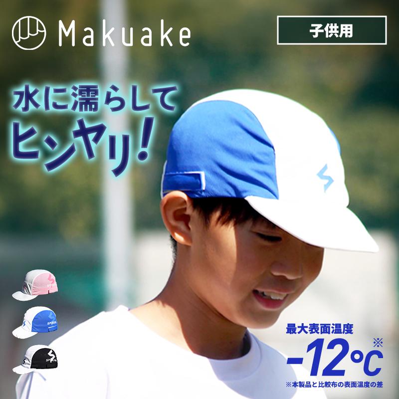 Makuake公式 超軽量＆高コスパ“かぶるだけ”酷暑対策 スポーツ・部活