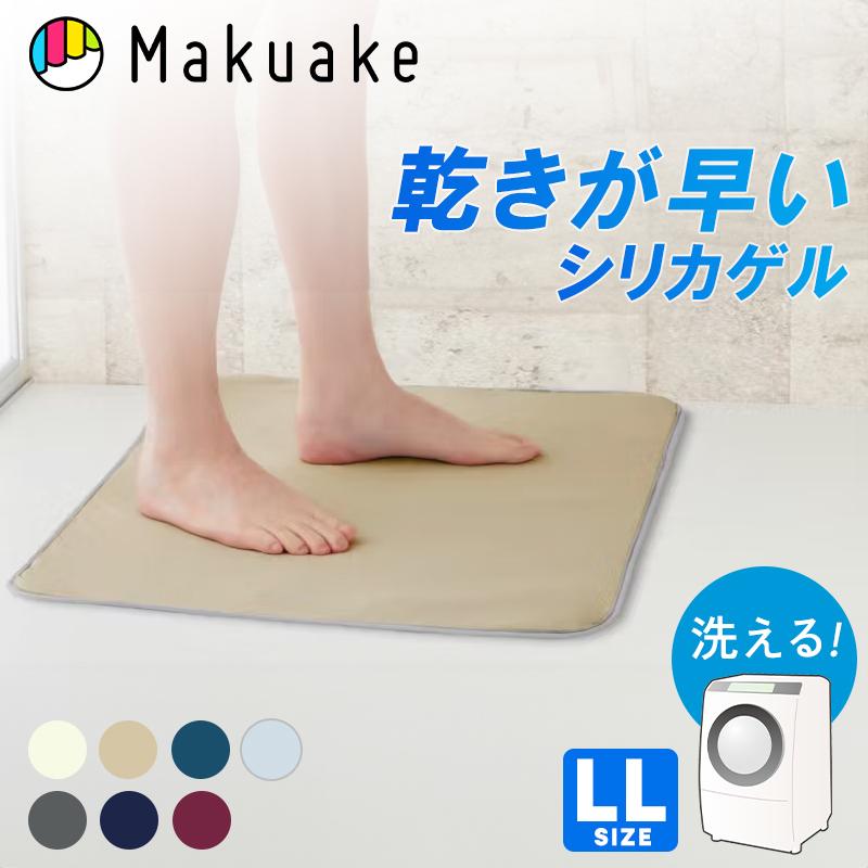 Makuake公式 洗濯機で丸洗いOK ゴム臭くない 乾きが早いバスマット