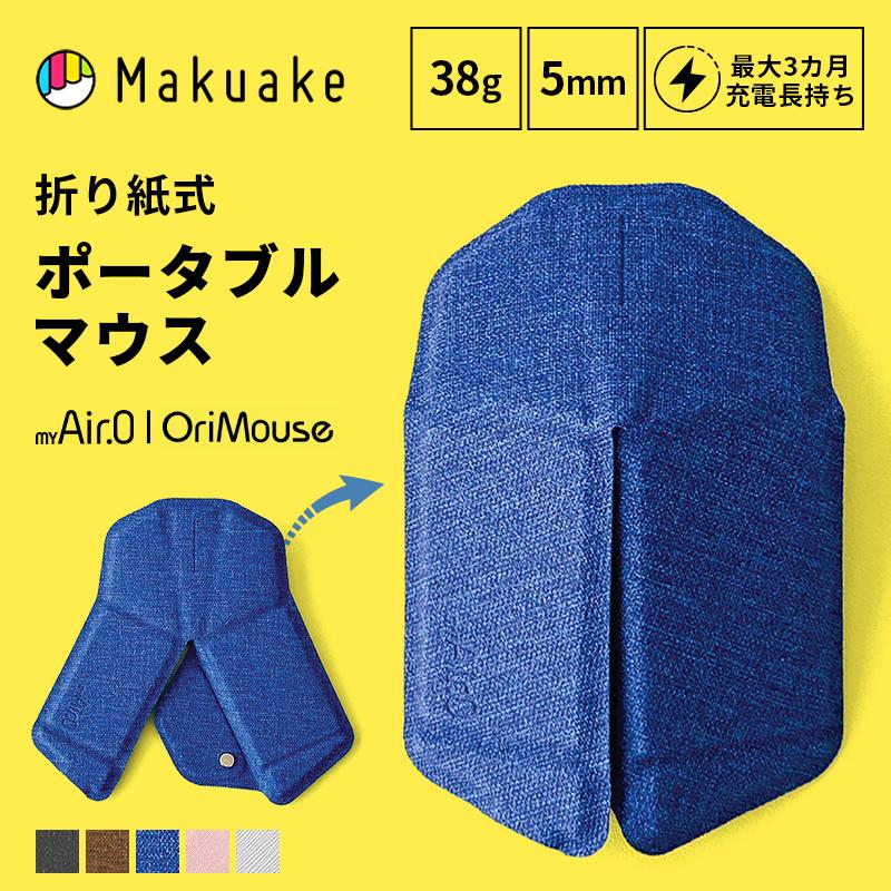 Makuake公式 0.5秒でフルサイズマウスに『折り紙式ポータブルマウス
