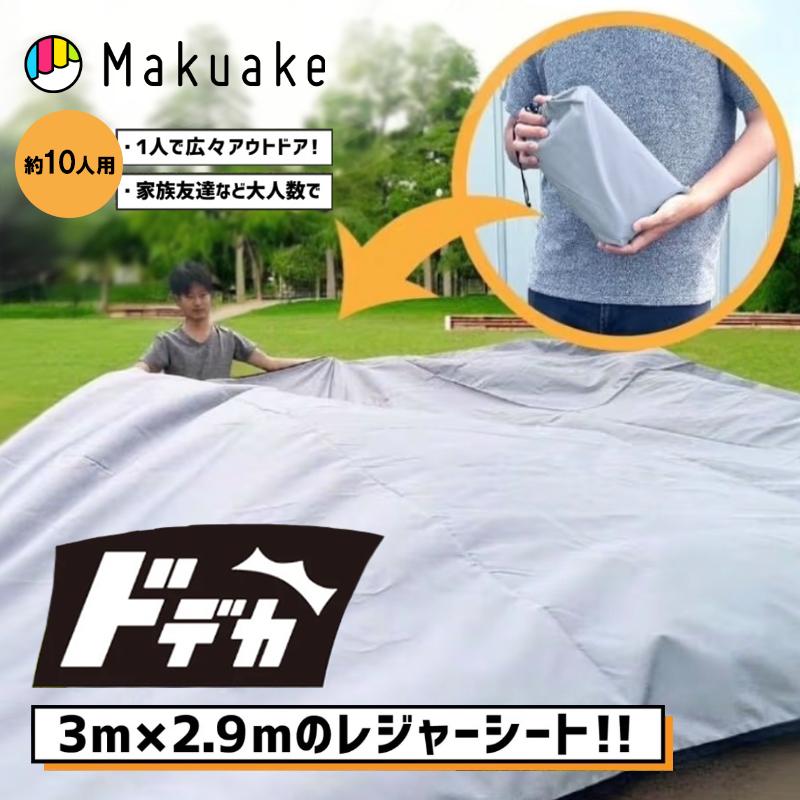 Makuake公式 大好評ドデカ レジャーシート第2弾 さらにどデカくパワー 