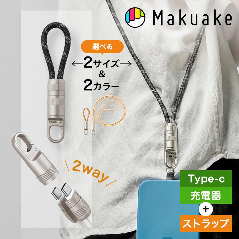 Makuake公式 スマホとあなたの命を守るスゴい充電ケーブル 標準防災品