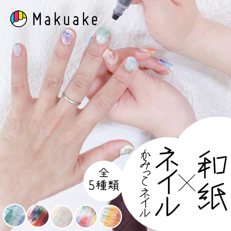 Makuake公式 あなたの爪と日常に彩りを。創業110年の老舗和紙店が贈る